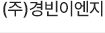 (주)경빈이엔지