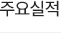 주요실적