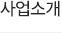 사업소개