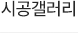 시공갤러리