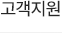 고객지원