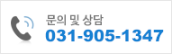 문의 및 상담 031-906-1347