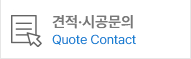 견적시공문의